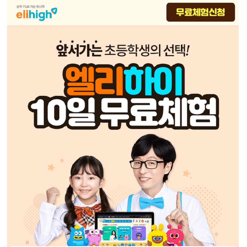엘리하이 초등 인강 가격 및 학습 후기 최신 정보를 알아보세요