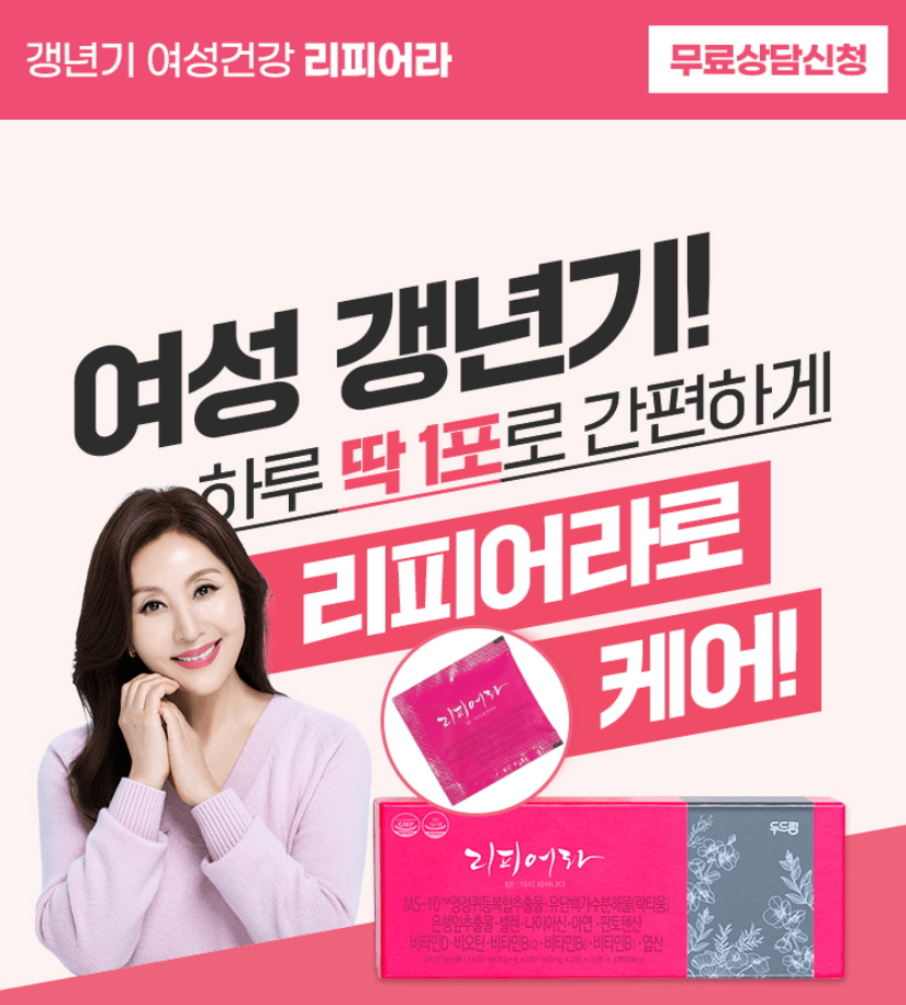 “리피어라: 갱년기 여성 건강을 위한 필수 영양제”