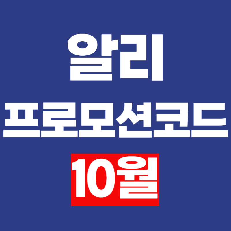 알리익스프레스 10월 할인 코드 혜택과 쉽게 적용하는 방법